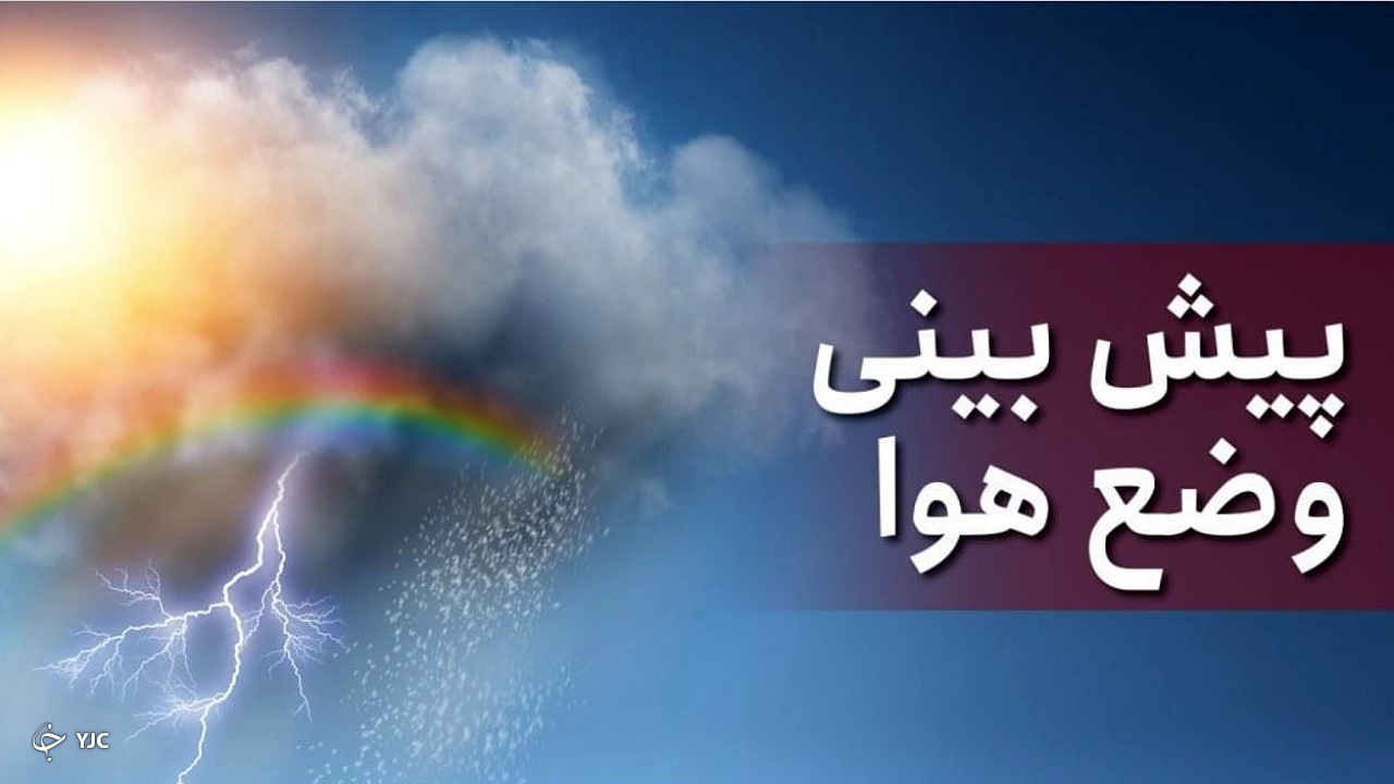 هوای آذربایجان غربی تا سه روز آینده پایدار است