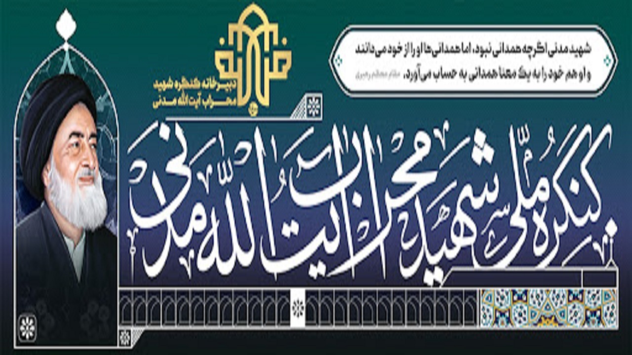 برگزاری کنگره ملی آیت‌الله شهید مدنی در همدان