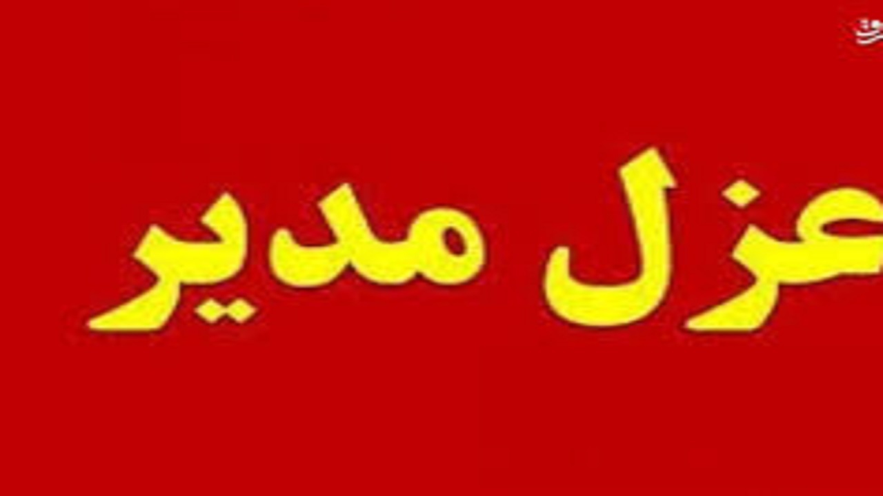 ماجرای عجیب برکناری رئیس هیات بولینگ و بیلیارد لرستان چه بود؟!