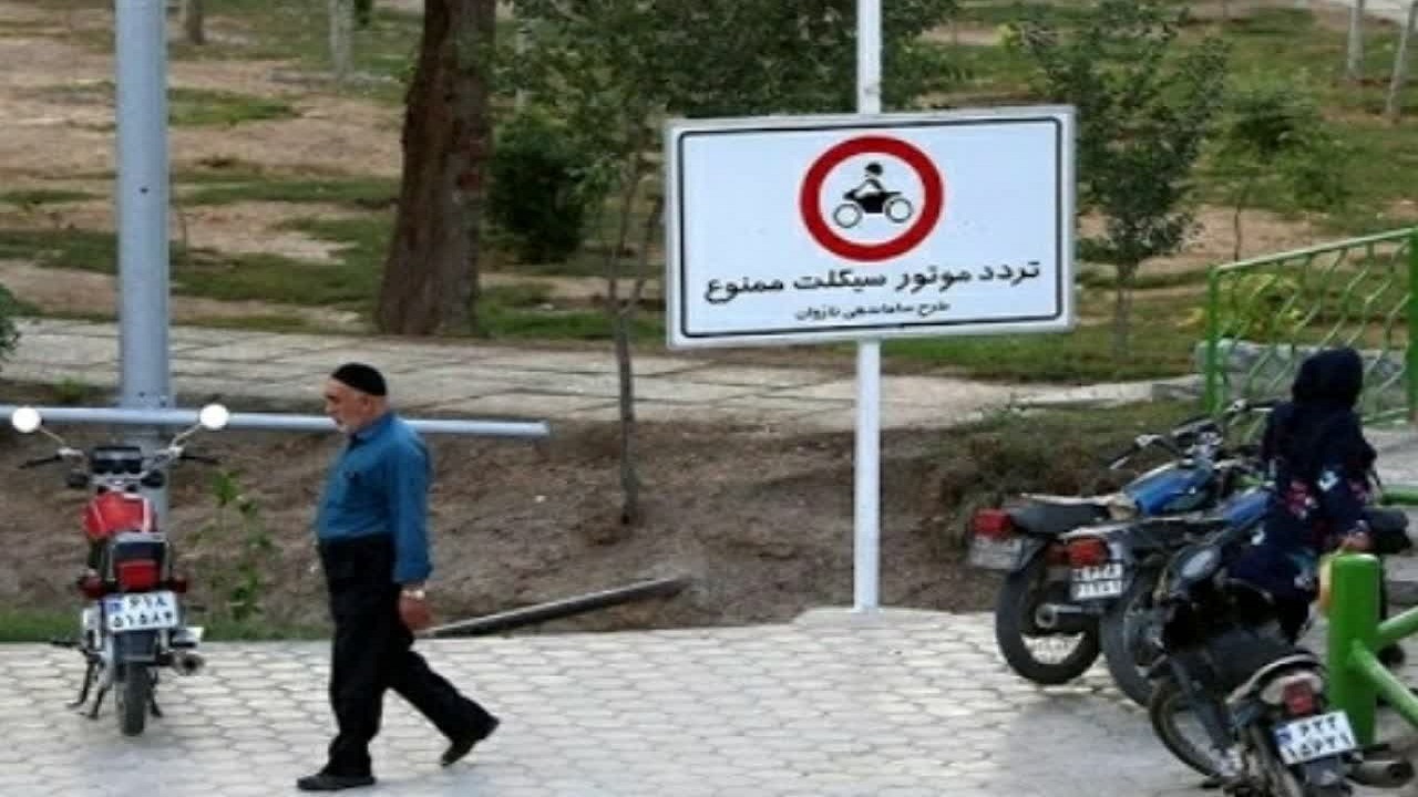 ورود موتورسیکلت به پارک ممنوع!