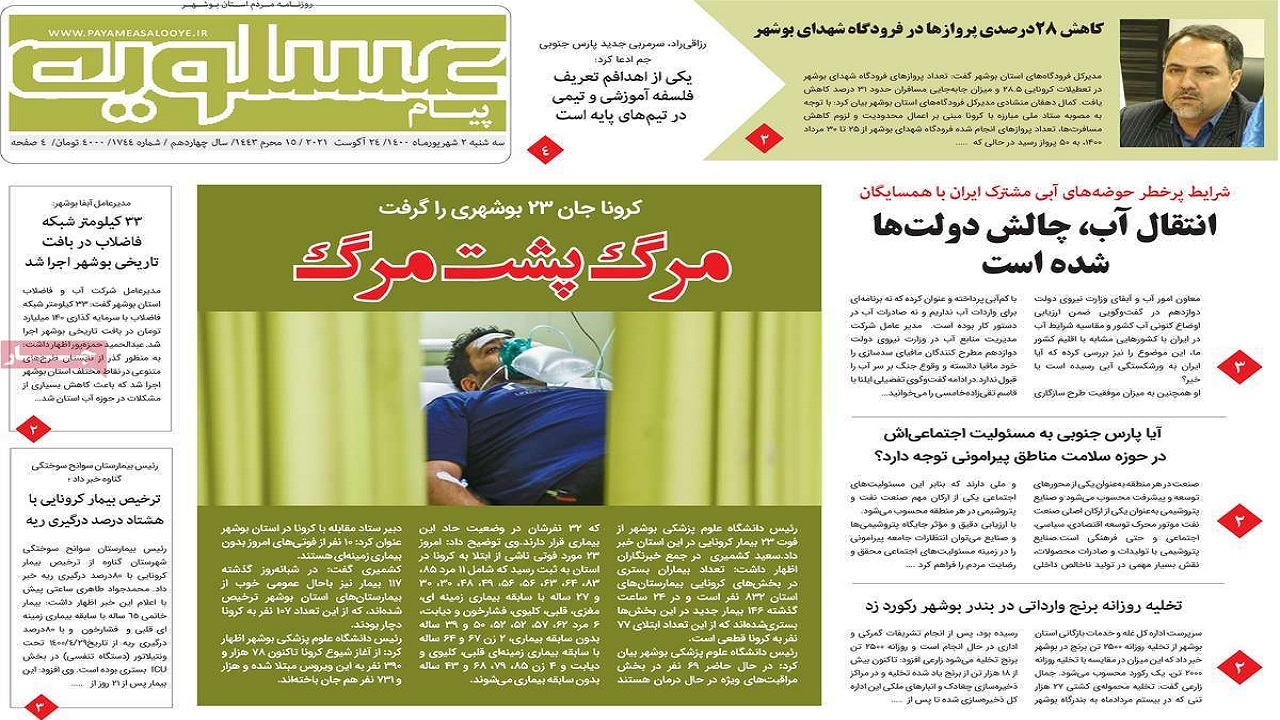 روزنامه پیام عسلویه