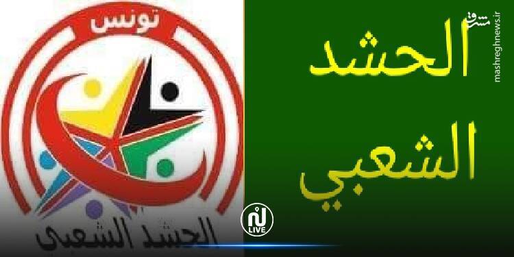 اعلام موجودیت &laquo;الحشد الشعبی&raquo; در تونس/ از اتهام به ارتباط با ایران و عراق تا رد اتهامات + تصاویر