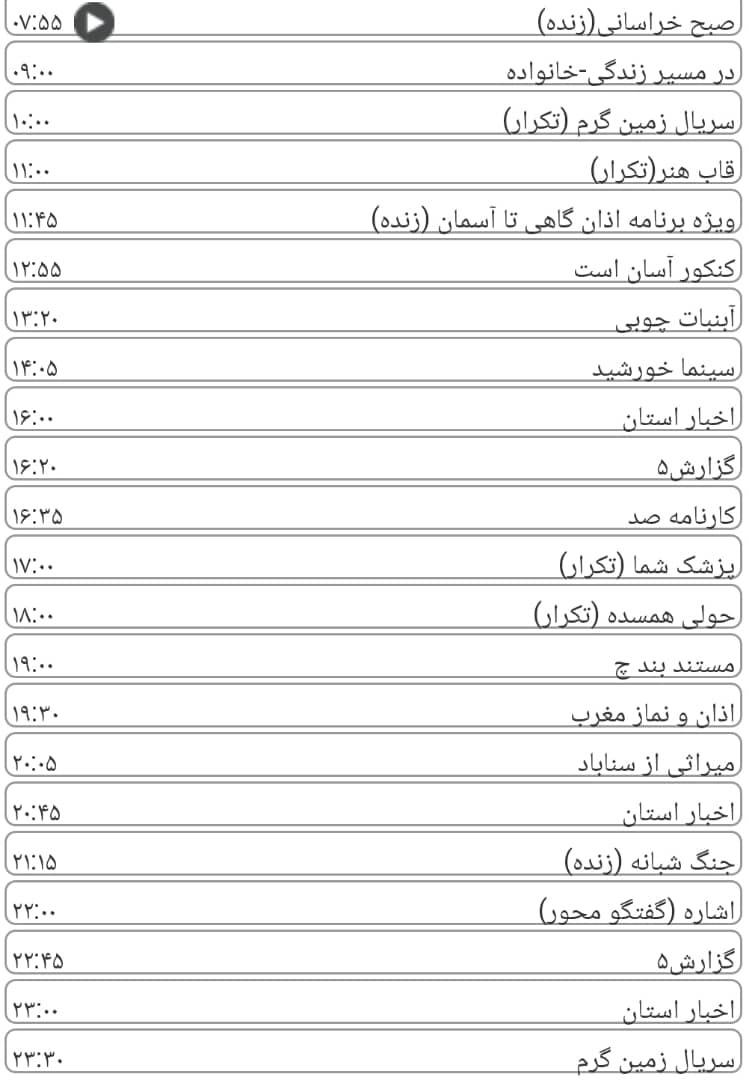 لیست پخش برنامه&zwnj;های سیمای خراسان رضوی
