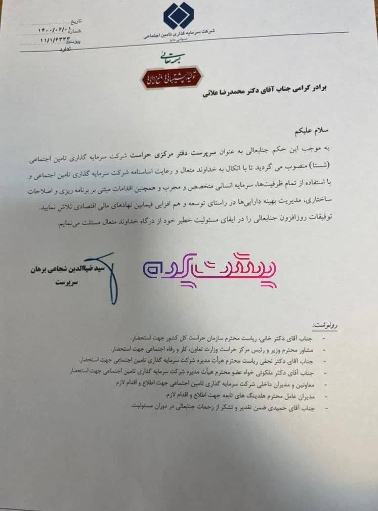 سرپرست حراست شرکت سرماسه گذاری تامین اجتماعی منصوب شد