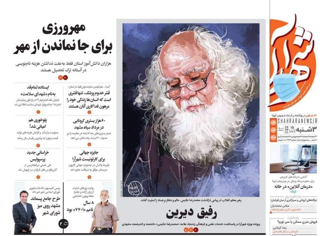 نیم صفحه نخست روزنامه&zwnj;های خراسان رضوی؛