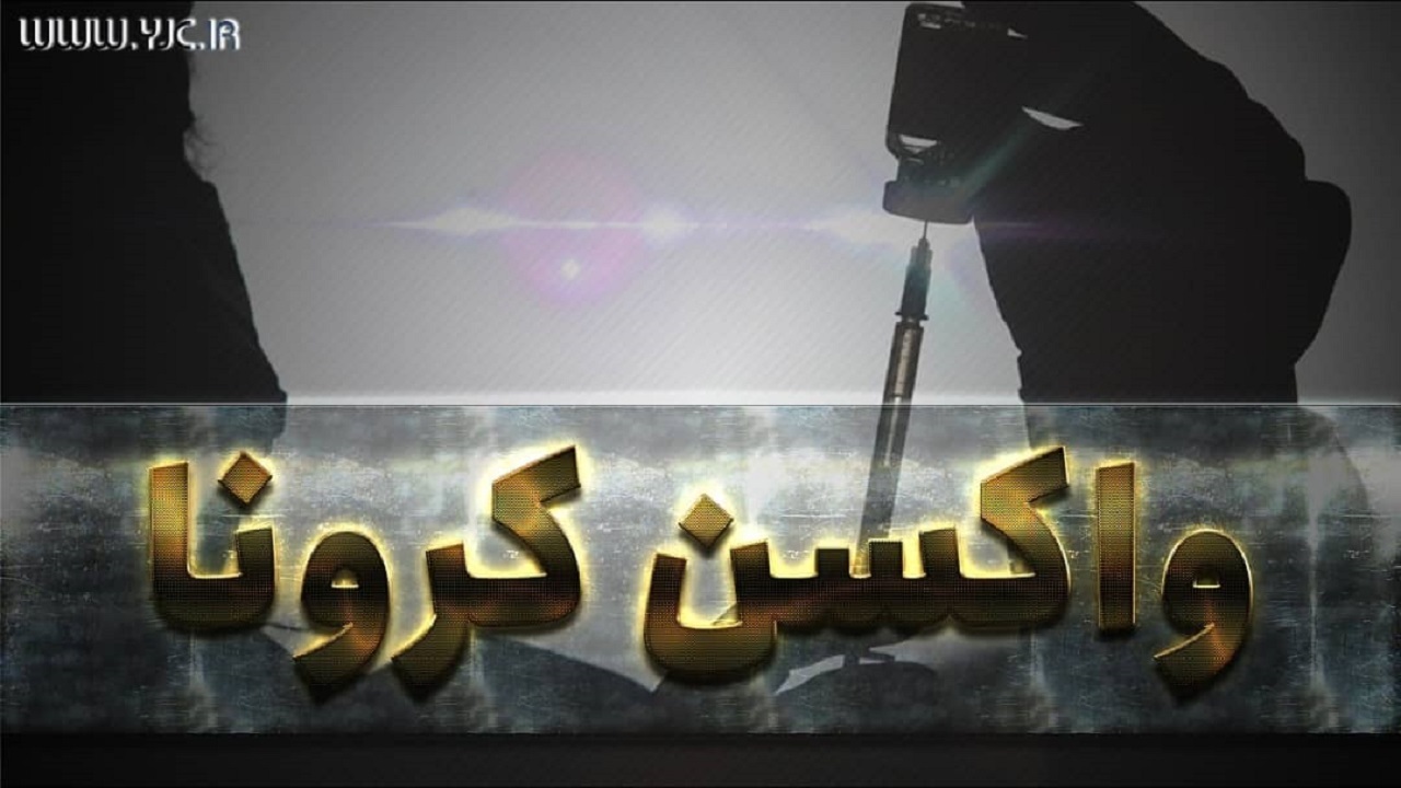 ۳ محموله واکسن کرونا در هر هفته تحویل خراسان رضوی می‌شود