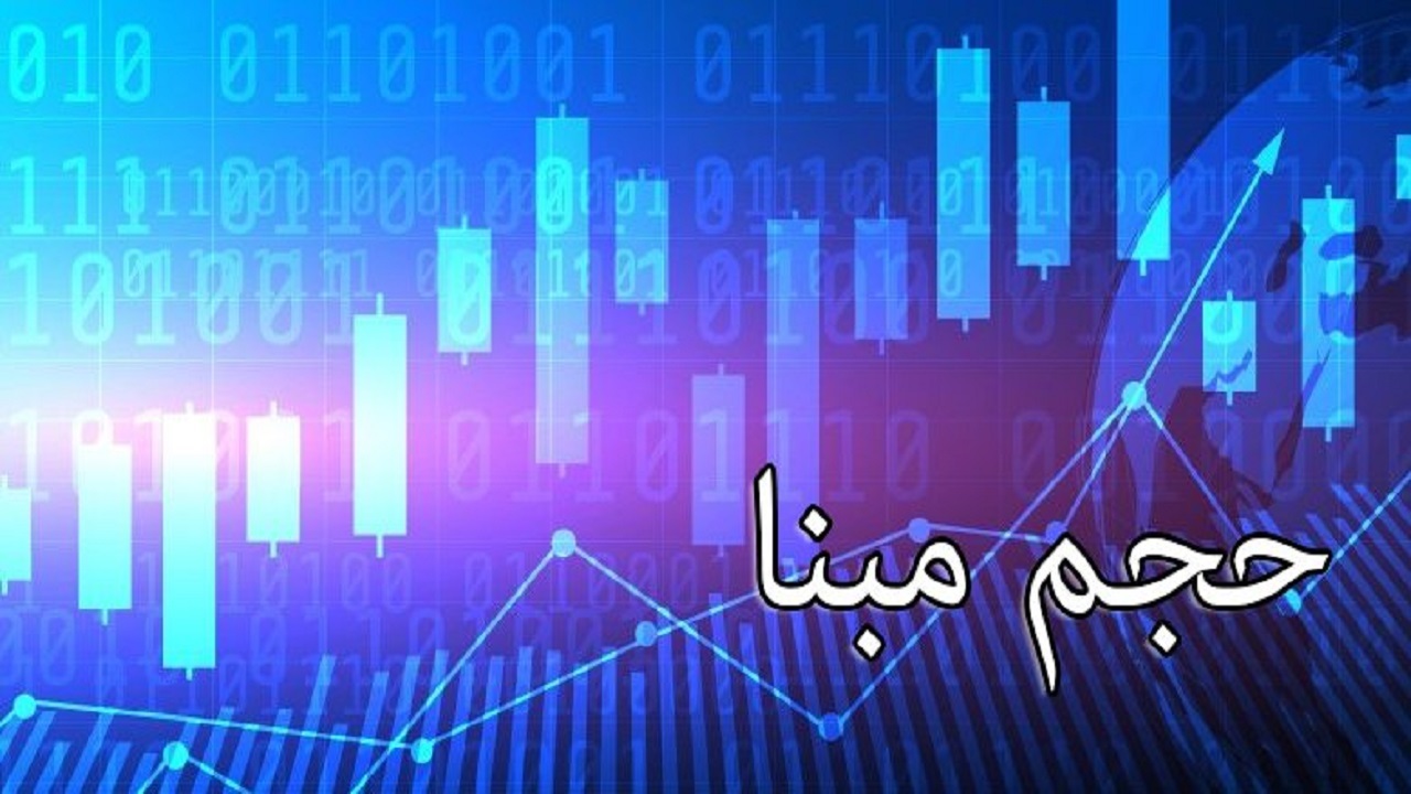 حداکثر حجم مبنای نماد‌های معاملاتی از امروز اعمال خواهد شد