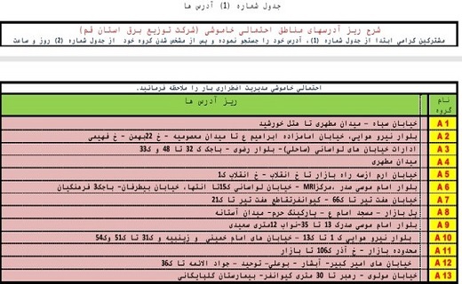 جدول خاموشی&zwnj;های اضطراری دوم شهریورماه در قم