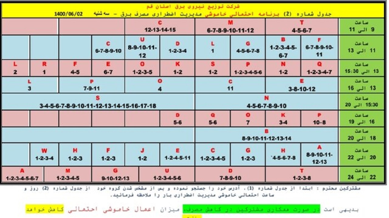 جدول خاموشی&zwnj;های اضطراری دوم شهریورماه در قم