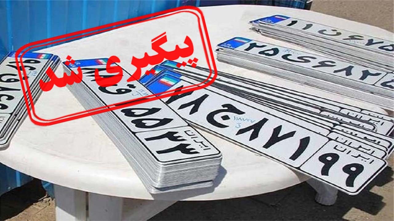 توضیح رئیس مرکز شماره‌گذاری پلیس راهور در خصوص سایت تعویض پلاک