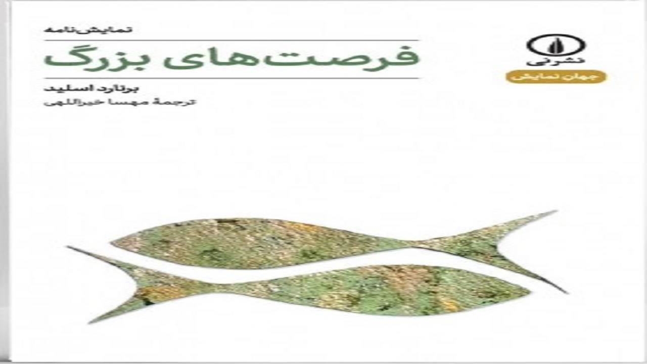 نمایشنامه‌ «فرصت‌های بزرگ» اثر برنارد اسلید را بخوانید
