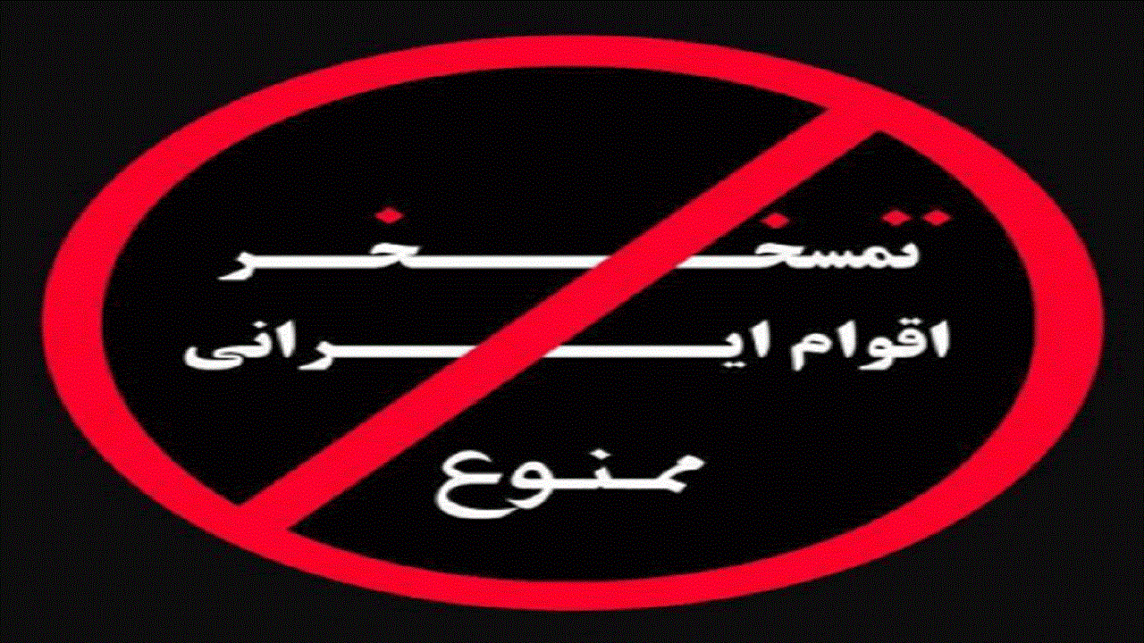 توهین به مازندرانی‌ها در قالب جوک های سخیف + فیلم
