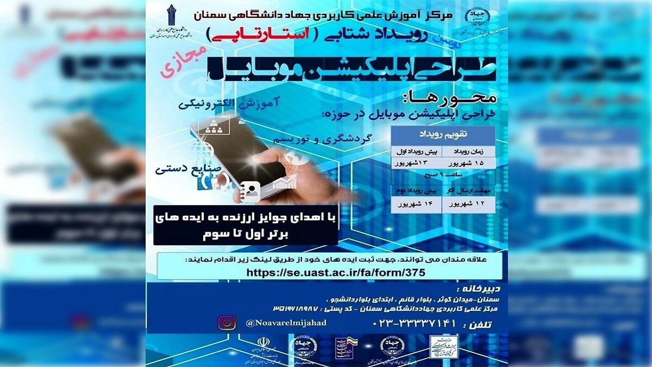 دومین استارتاپ طراحی اپلیکیشن موبایل درسمنان نیمه شهریور برگزار می‌شود