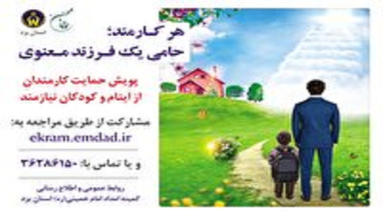 حمایت ۲ هزار کارمند یزدی از ایتام