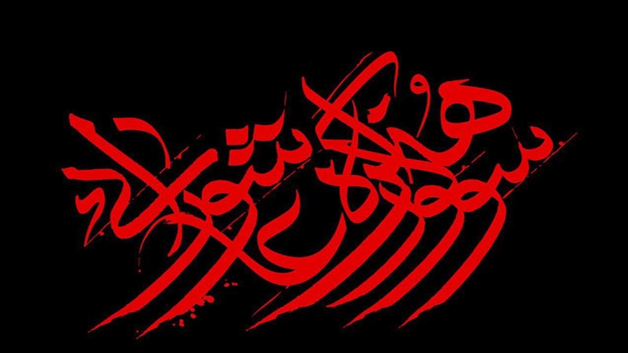 کانون پرورش فکری کودکان و نوجوانان فارس میزبان سوگواره عاشورایی