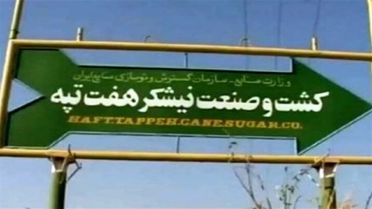 حکم خلع ید هفت تپه رسما ابلاغ شد+ سند