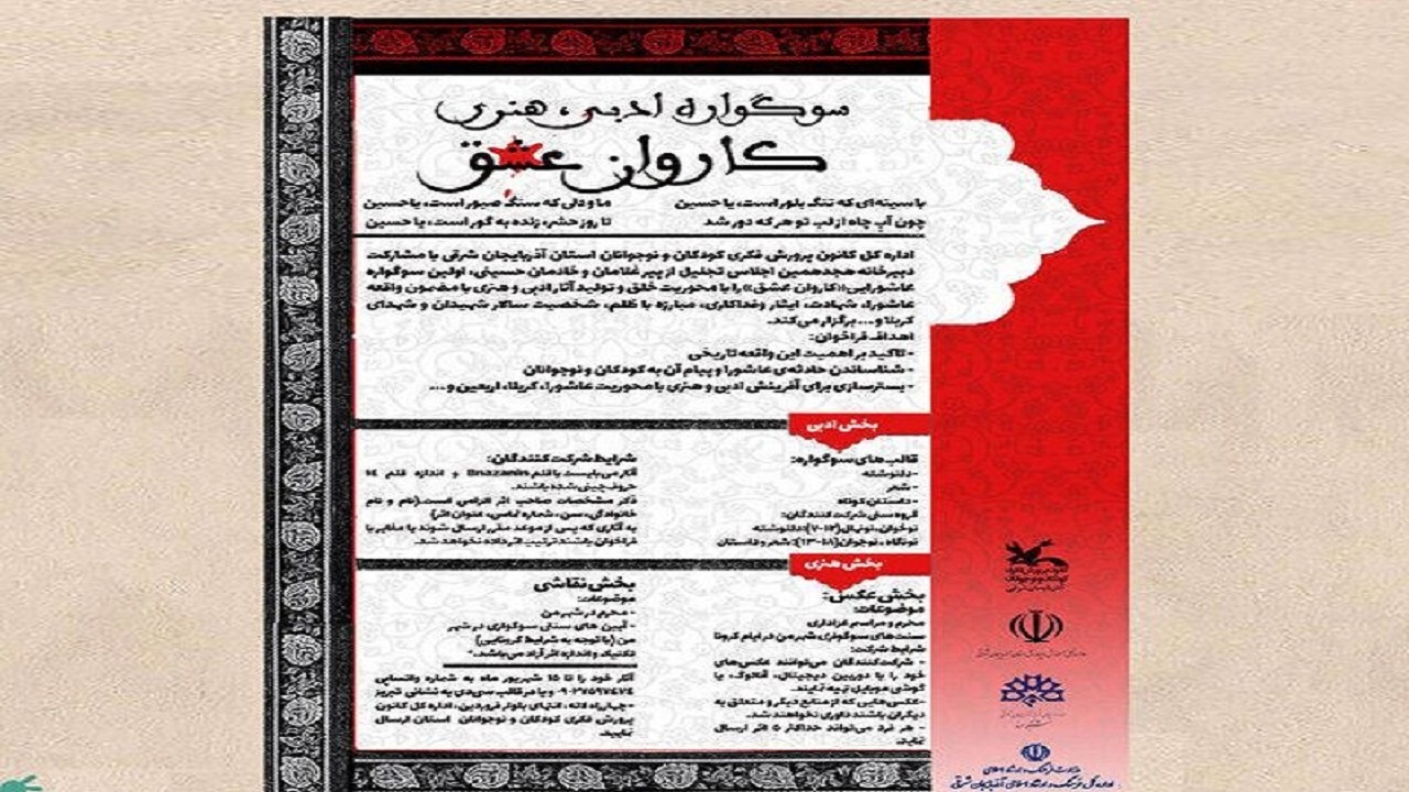 انتشار فراخوان سوگواره هنری و ادبی کاروان عشق در تبریز