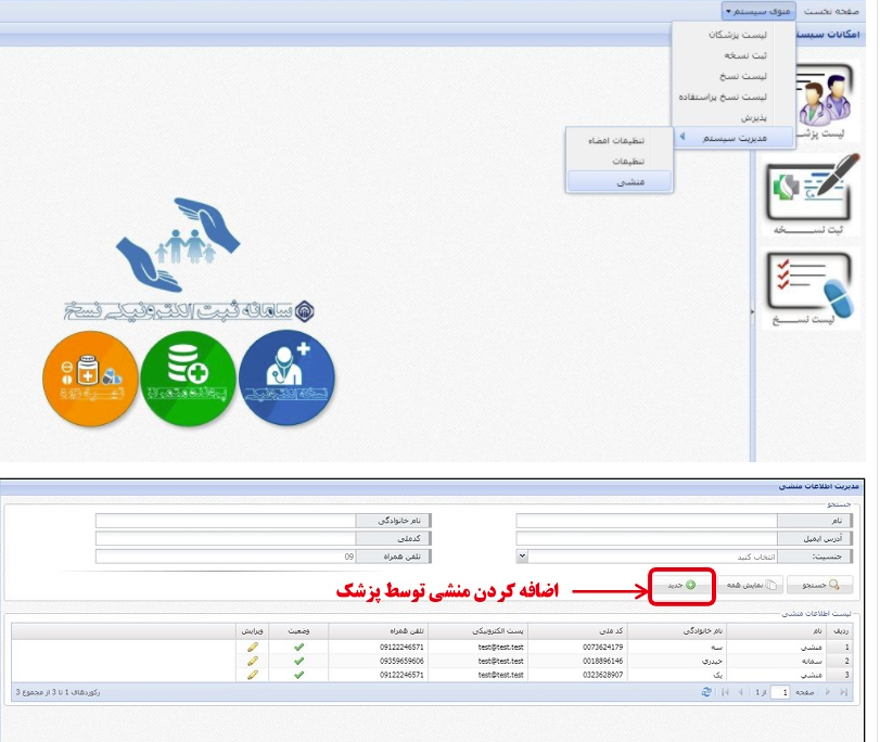 راهنمای کاربری کارتابل منشی و پزشک در سامانه نسخه الکترونیک