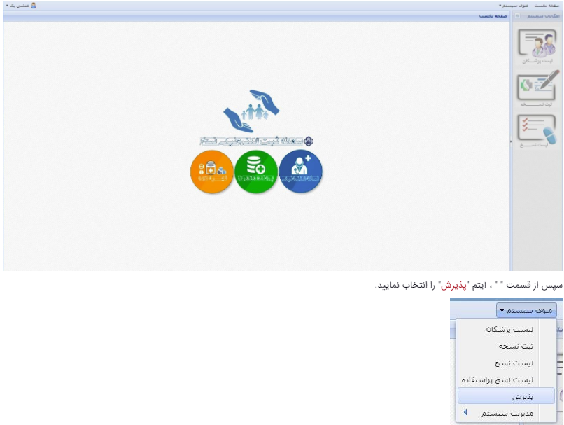 راهنمای کاربری کارتابل منشی و پزشک در سامانه نسخه الکترونیک