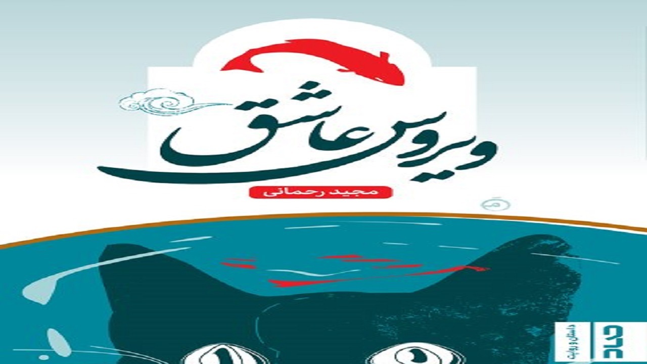 «ویروس عاشق» منتشر شد