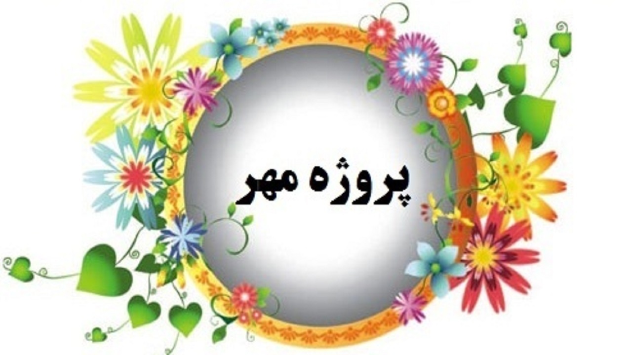 پروژه مهر، نماد مدیریت و مظهر بهره وری و نظارت است