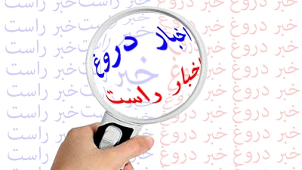 چگونه اخبار راست را از دروغ، تشخیص بدهیم؟ + فیلم