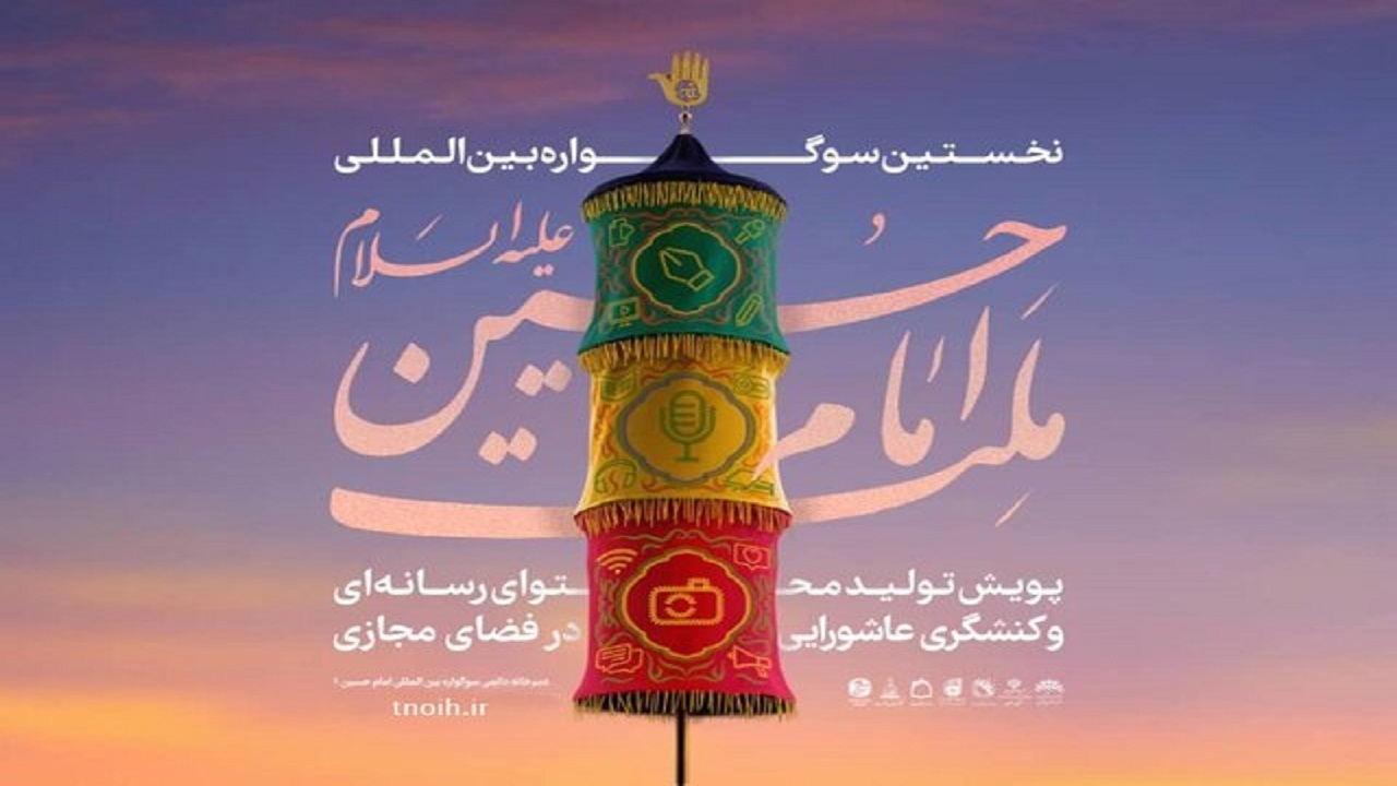 نخستین فراخوان سوگواره بین المللی ملت امام حسین (ع)