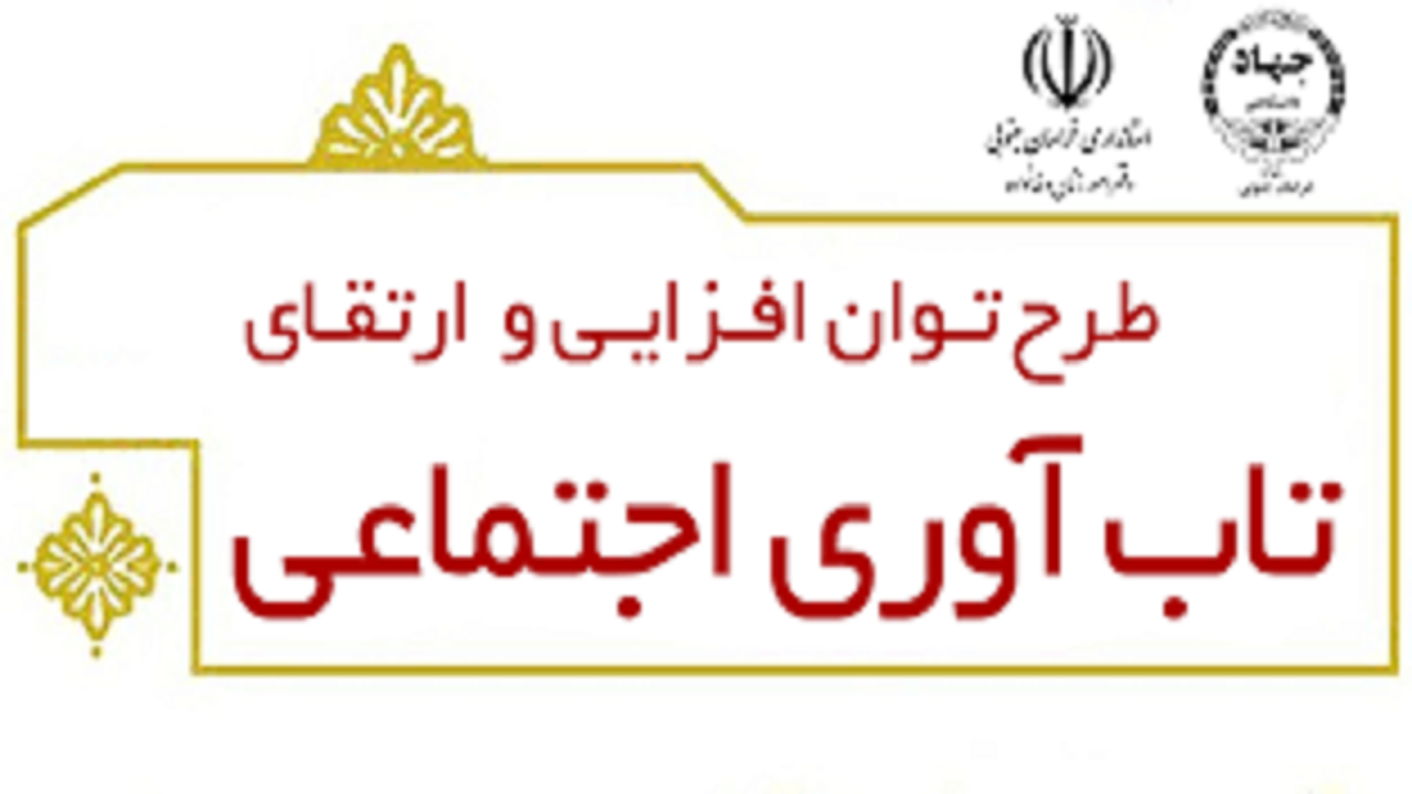 اجرای مجدد طرح تاب آوری اجتماعی در شهرستان البرز