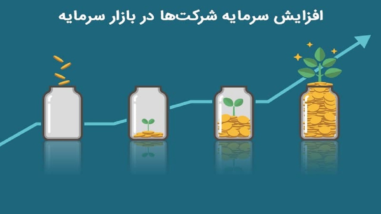 چرا برخی افزایش سرمایه ها زمان بر است؟