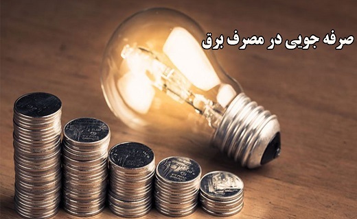 مدیریت مصرف ضامن پایداری شبکه برق/ احیای رگ زندگی با مسئولیت مداری همه شهروندان