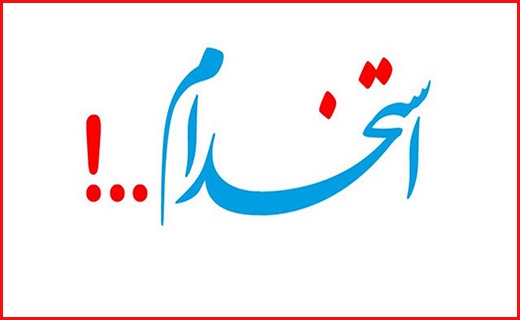 استخدامِ کیلویی بیش از ۶۰ نفر در ایلام!