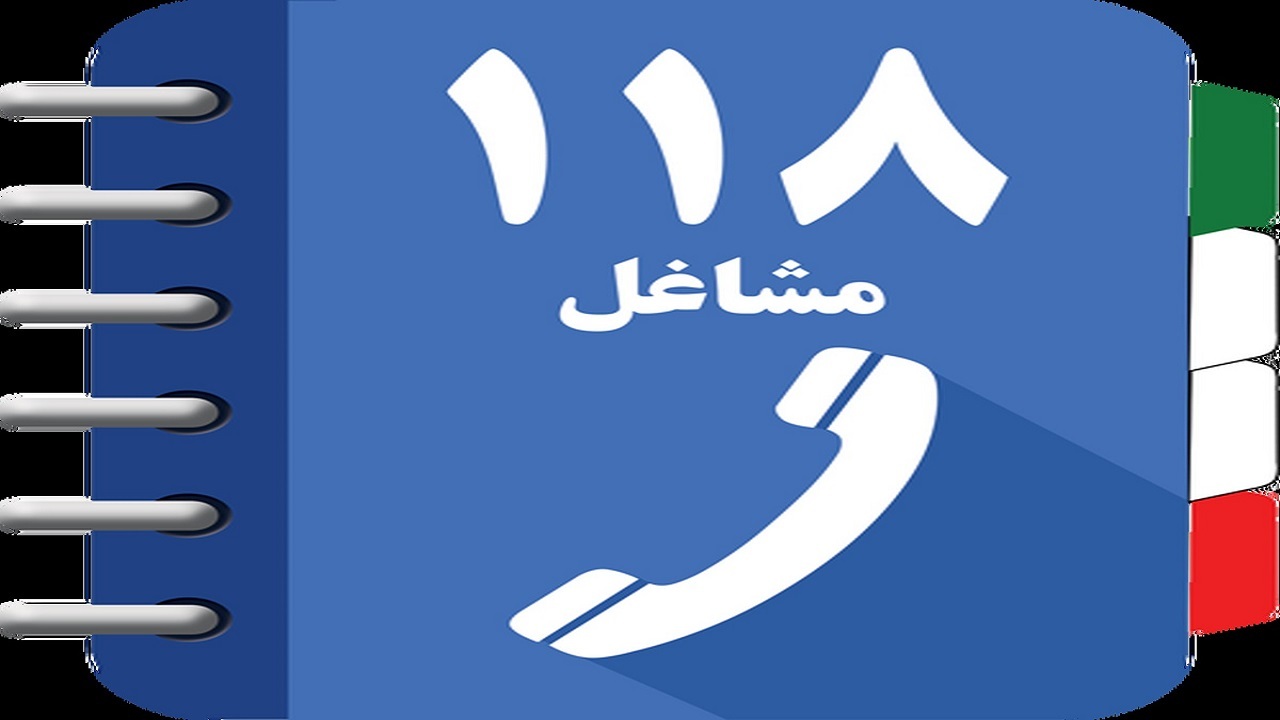 لزوم ثبت شماره تلفن مشاغل تخصصی در سامانه ۱۱۸