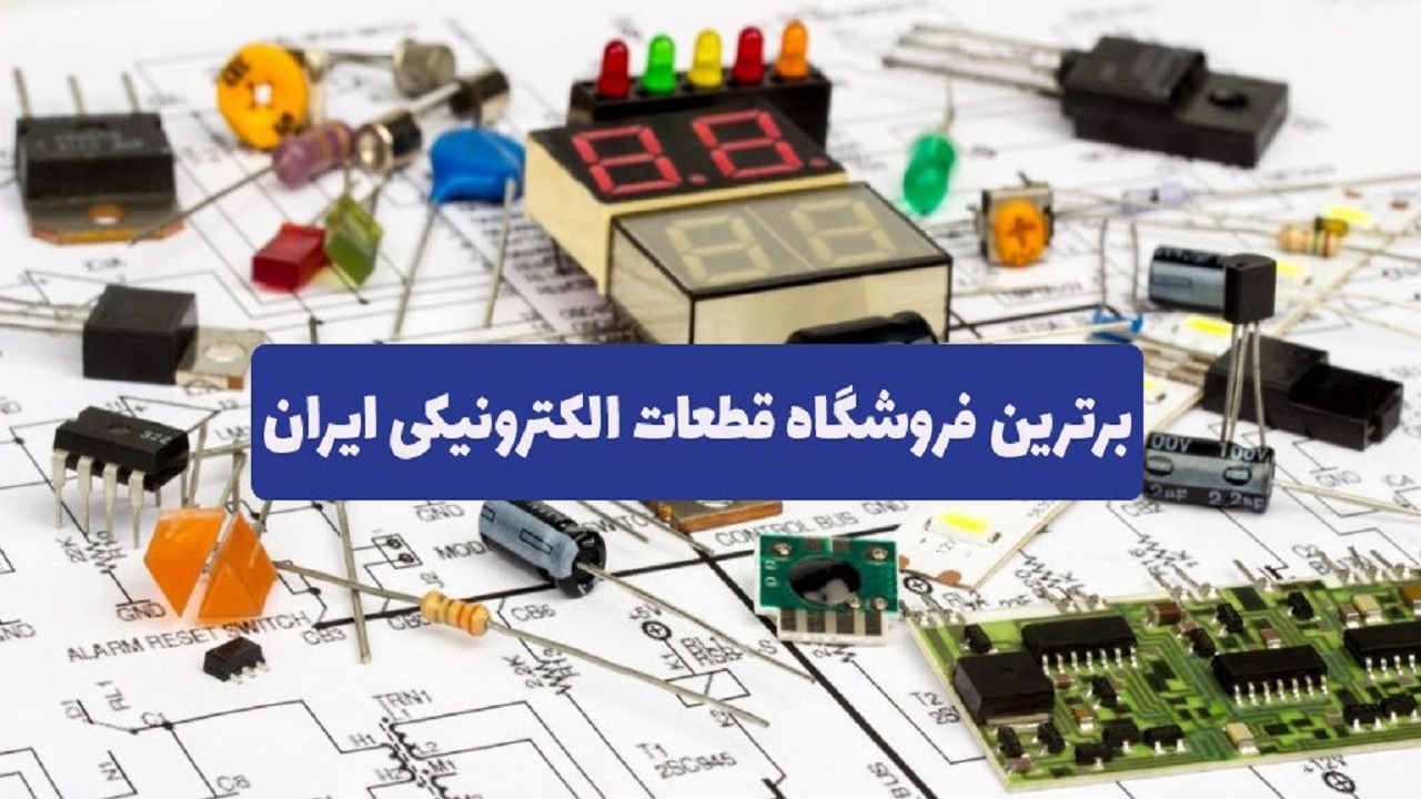 برترین فروشگاه قطعات الکترونیکی در ایران