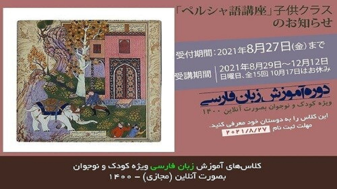 فارسی‌آموزی به کودکان ژاپنی