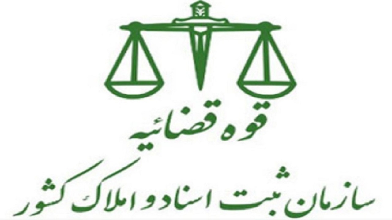 اعلام نتایج پذیرفته شدگان آزمون استخدامی سهمیه ایثارگران سازمان ثبت اسناد