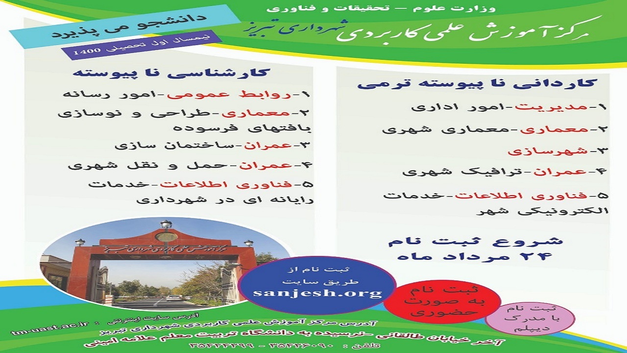  پذیرش دانشجو در مرکز علمی کاربردی شهرداری تبریز
