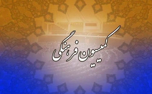 کمیسیون فرهنگی مجلس صلاحیت اسماعیلی برای وزارت را تایید کرد