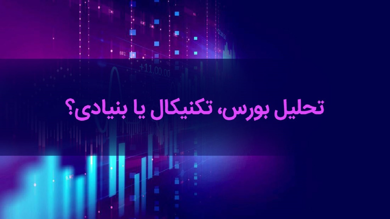 تحلیل تکنیکال یا بنیادی؛ کدام سود بیشتری به سرمایه‌گذاران بورس می‌رساند؟