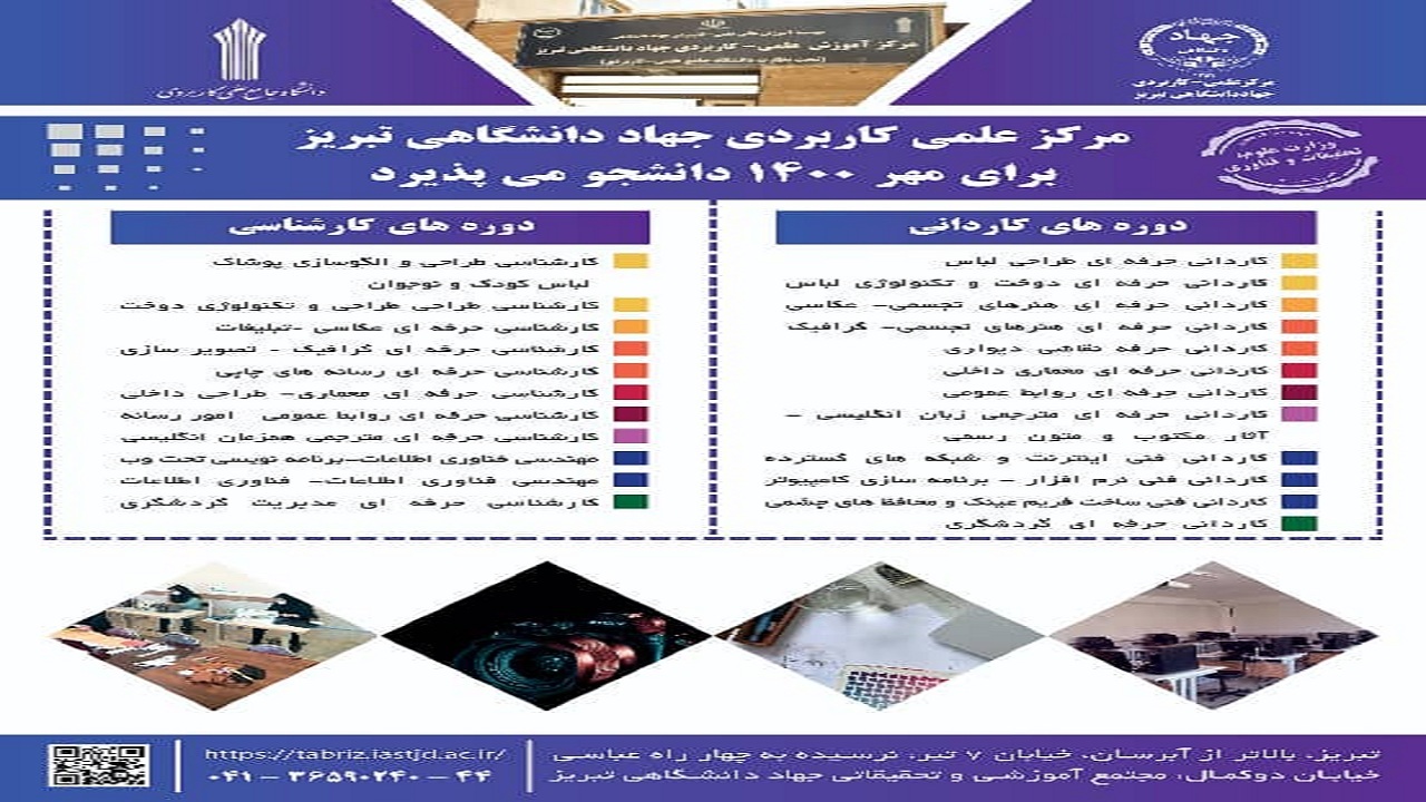 پذیرش دانشجو در مرکز علمی کاربردی جهاددانشگاهی تبریز