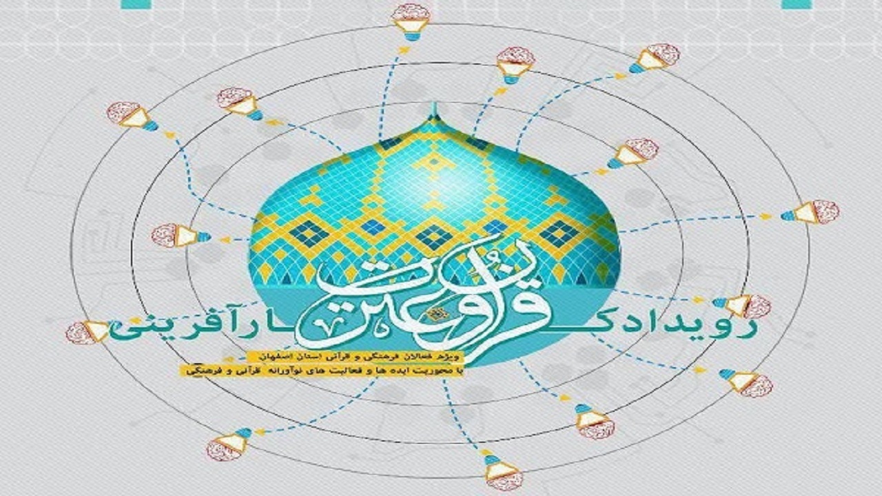 حضور فعالان قرآنی اصفهان در رویداد کارآفرینی قرآن و عترت