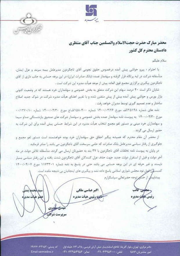 شکوائیه هیئت مدیره بیمه سرمد از تاجگردون به دادستان کل کشور