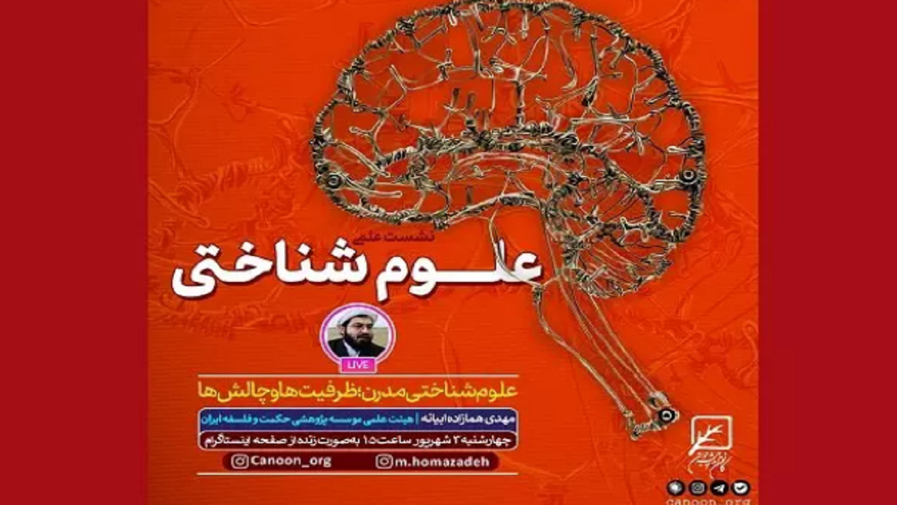 ظرفیت و چالش‌های علوم شناختی مدرن بررسی می‌شود