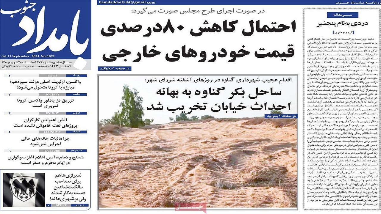 روزنامه&zwnj;های بوشهر در ۲۰ شهریور ۱۴۰۰