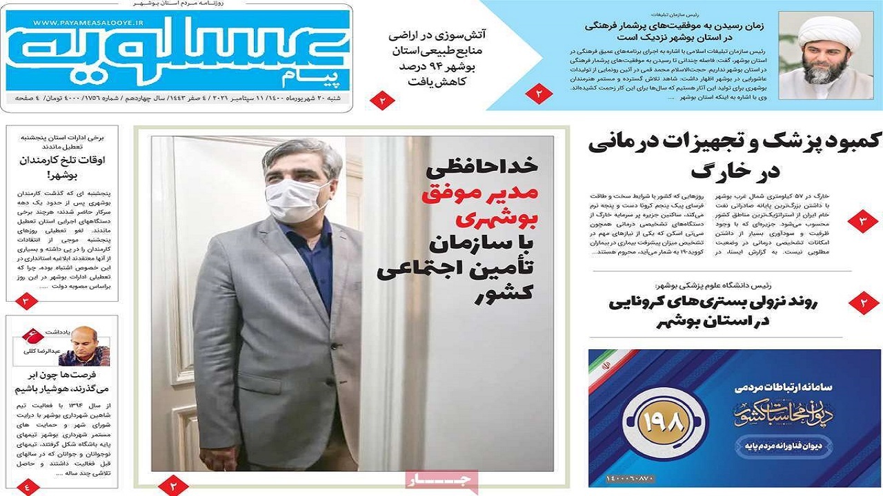 روزنامه&zwnj;های بوشهر در ۲۰ شهریور ۱۴۰۰