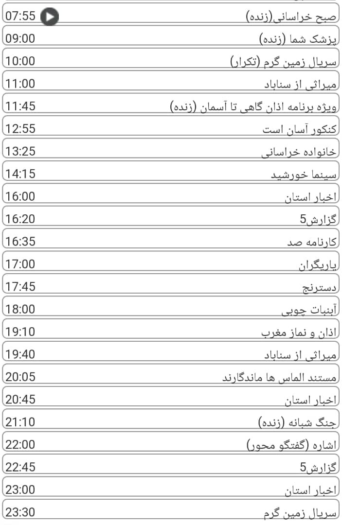 لیست پخش برنامه&zwnj;های سیمای خراسان رضوی