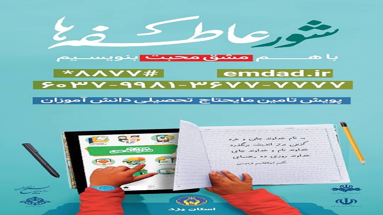 رویداد ملی "شور عاطفه‌ها" در استان یزد آغاز شد
