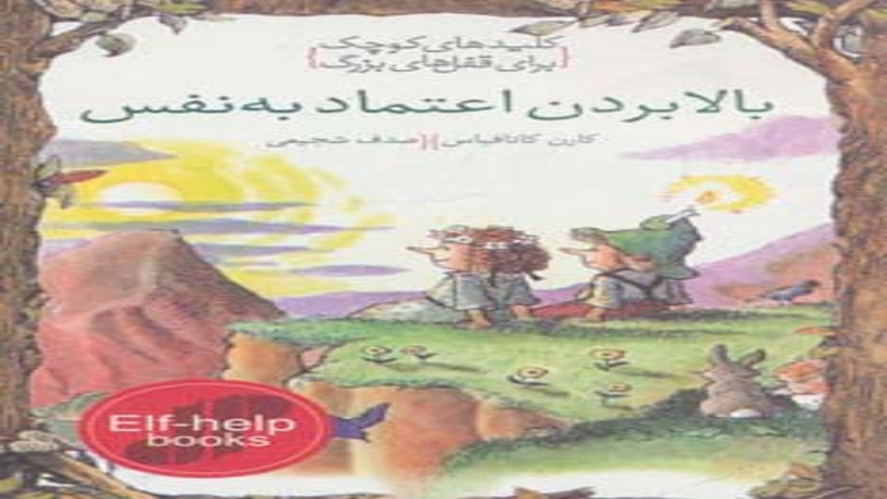 کتابی که خواندنش به افزایش اعتماد به نفسمان کمک می‌کند