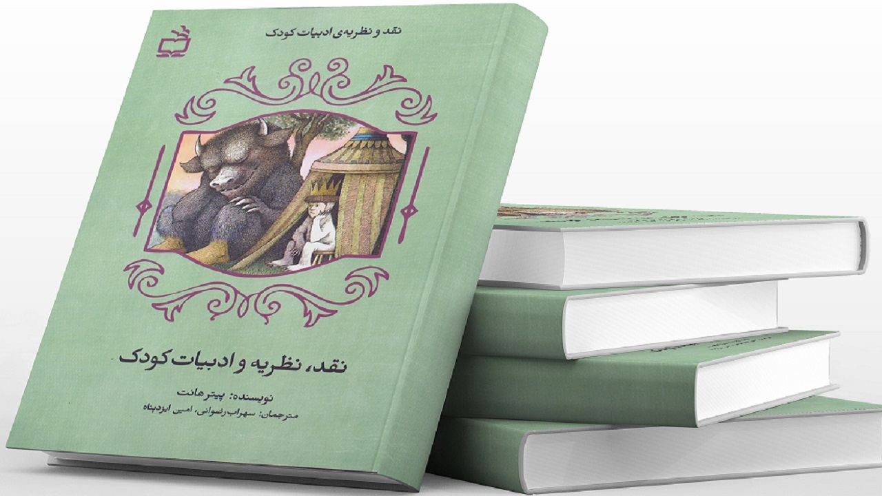 «نقد و نظریه ادبیات کودک» منتشرشد