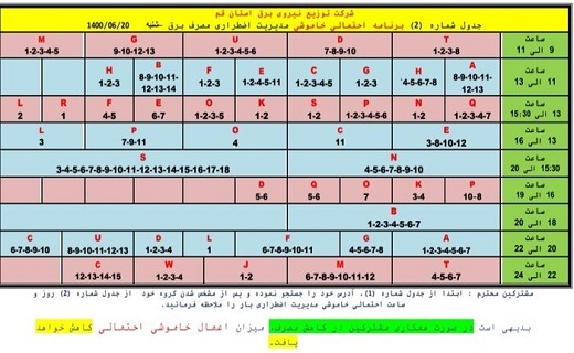 برنامه خاموشی&zwnj;های ۲۰ شهریور ماه در قم