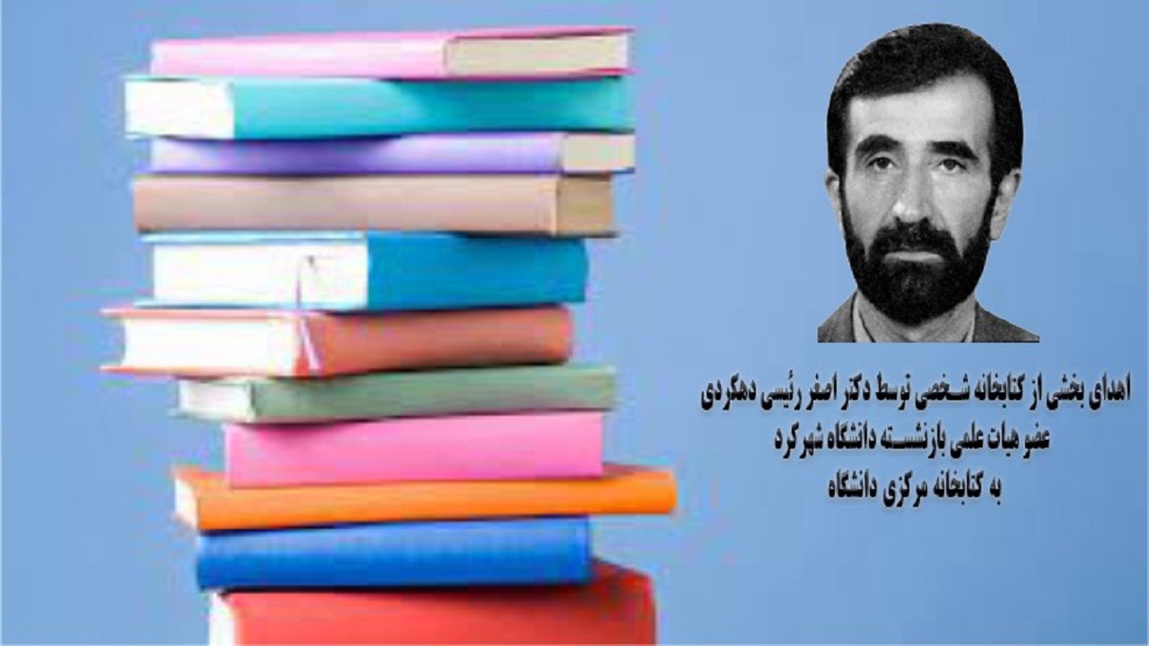 اهدای کتاب به کتابخانه مرکزی دانشگاه شهرکرد